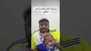 ماذا استفاد الشارع النصراوي من ادعاء المظلوميات