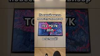 Телевизор TCL C7K 75 дюймов. Обзор. На какой высоте вешать телевизор в гостиной? #телевизор #tcltv