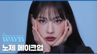 [Eng] 스우파 ‘WAYB 노제(NOZE)’ 메이크업 l 이사배(RISABAE Makeup)