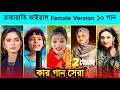 ২০২৫ সালে রাতারাতি ভাইরাল ফিমেল ১০ শিল্পী l Top10 Female Version Song l Rabiya🔥 Sumaiya🔥 Mim🔥 BL2M