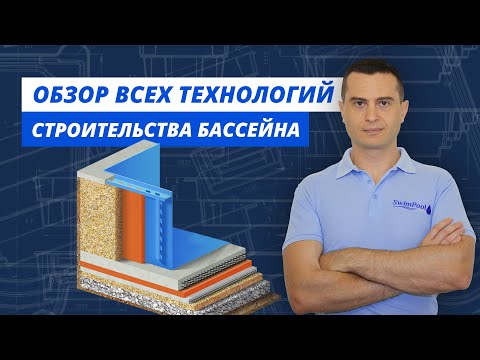 Обзор всех технологий строительства бассейна.