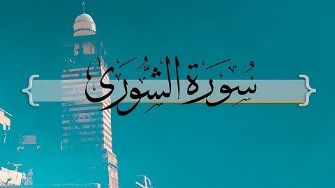 { سورة الشورى } من الآيه 36 إلى الآيه 48 | فهد الكندري .