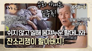 폭염 속에서 쉬지 않고 일하는 할머니와 아내의 고집을 꺾고 싶은 잔소리쟁이 할아버지! | 사노라면 650-1