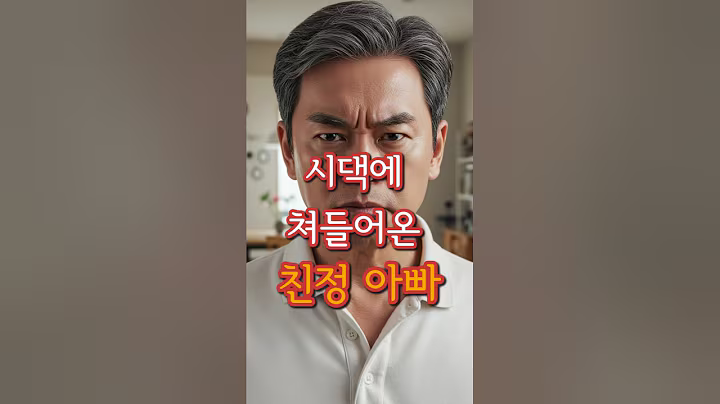 시댁에 쳐들어오신 친정아버지 #사연 #시댁 #친정 #실화 #shorts #시니어유튜브