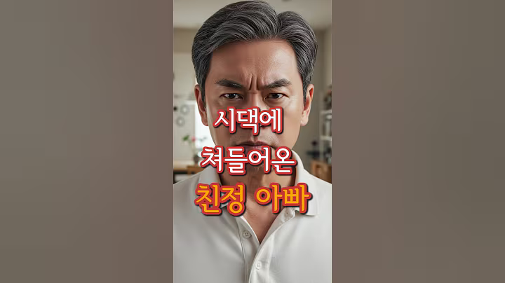 시댁에 쳐들어오신 친정아버지 #사연 #시댁 #친정 #실화 #shorts #시니어유튜브