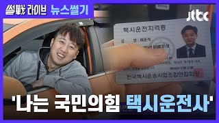 [이성대의 뉴스썰기] 당 대표 '부캐'는 택시운전사?…'투잡' 뛰는 이준석 / JTBC 썰전라이브