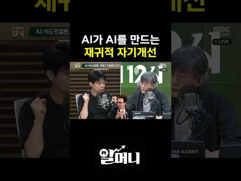 AI가 AI를 만드는 '재귀적 자기개선' #ai #<strong>chatgpt</strong> #클로드 #제미나이 #구글 #오픈ai #아스트라 #손석희 #이효석 #mbc라디오