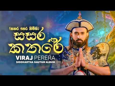 Viraj Perera x Sachindu - Sasara Kathare (සසර කතරේ) | Official Lyric Video