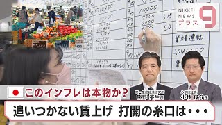 日本このインフレは本物か？ 追いつかない賃上げ 打開の糸口は…【日経プラス９】（2023年9月4日）