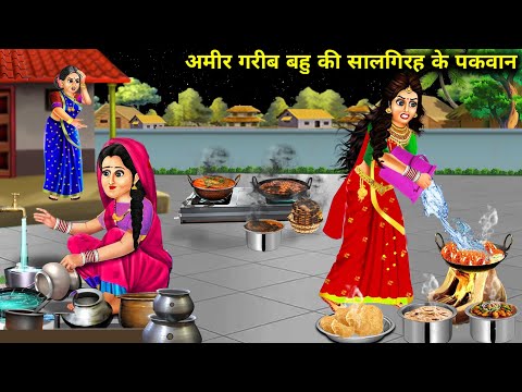 अमीर गरीब बहु की सालगिरह के पकवान || Ameer Gareeb Bahu Ki Salgirah Ke Pakwan || Moral Story || Hindi