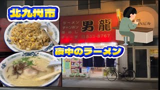 男龍　夜ラーメン🍜　北九州市小倉北区