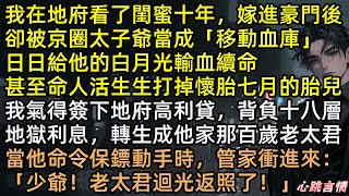 閨蜜慘淪血庫！梁思瑤怒簽地府高利貸，魂穿百歲老太君！開局拔管暴打渣孫顧十安：「敢動她試試？」綠茶當場嚇瘋，爽文結局神反轉！#有聲書 #完結文 #爽文 #復仇 #打臉