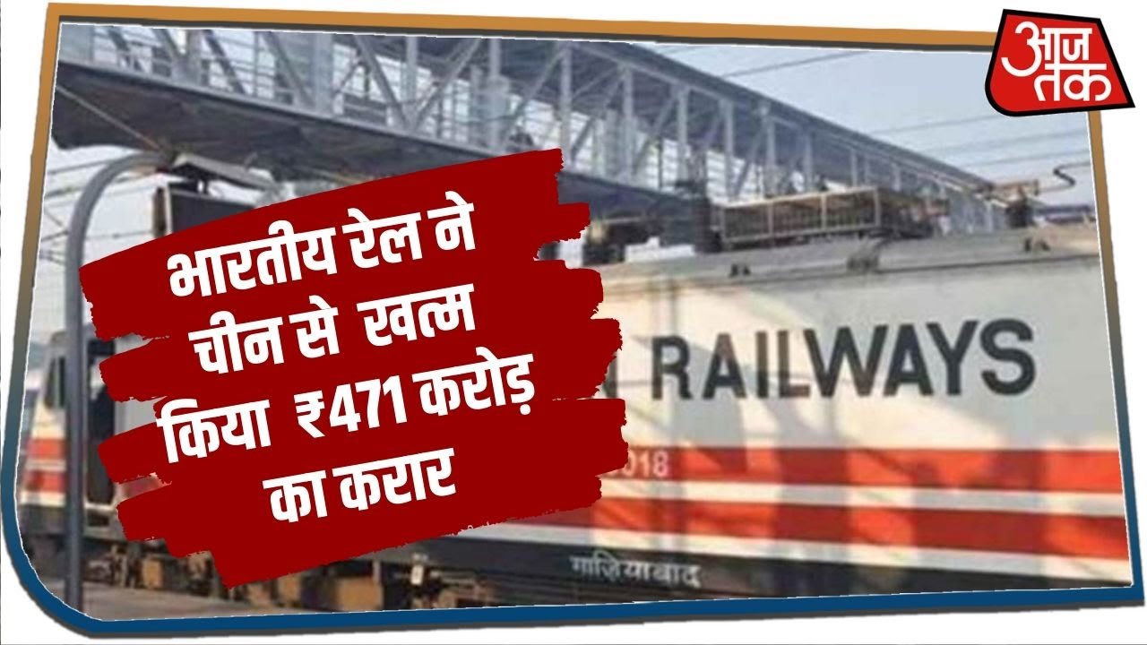 Breaking News: चीनी कंपनी से भारतीय रेल ने खत्म किया ₹ 471 करोड़ का करार