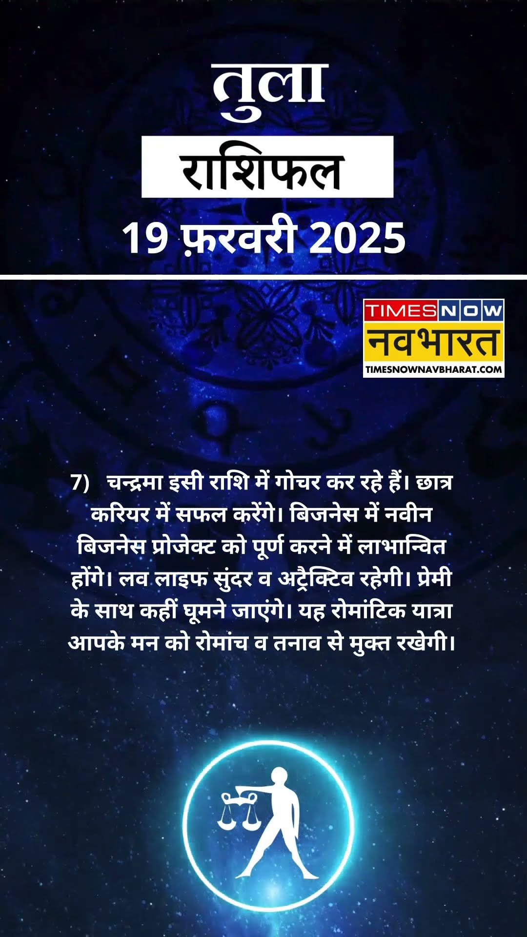 तुला राशि | आज का राशिफल | 19 Feb Horoscope | धन प्राप्ति से कोष में वृद्धि होगी | Libra Rashifal