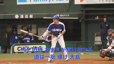 中日 大島 応援歌 楽譜