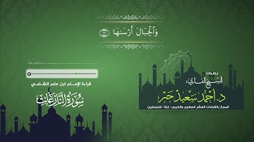 سورة النازعات بقراءة الإمام ابن عامر الشامي بصوت الشيخ القارئ// د. أحمد سعيد جبر