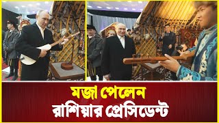 Download Lagu কিরগিজস্তানের জাতীয় বাদ্যযন্ত্র বাজালেন সংস্কৃতি প্রেমী প্রেসিডেন্ট | Putin | Culture lover MP3