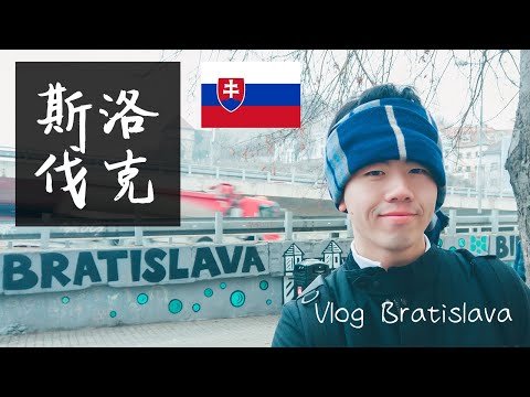 【 Vlog - Bratislava 】你可能沒聽過的國家 斯洛伐克 / 布拉提斯拉瓦 - Vlog in Slovakia by Taiwanese 2020