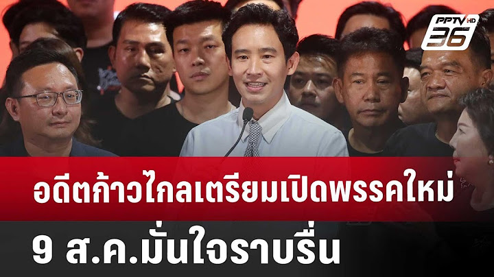 อดีตก้าวไกลเตรียมเปิดพรรคใหม่9 ส.ค.มั่นใจราบรื่น | เที่ยงทันข่าว | 8 ส.ค. 67