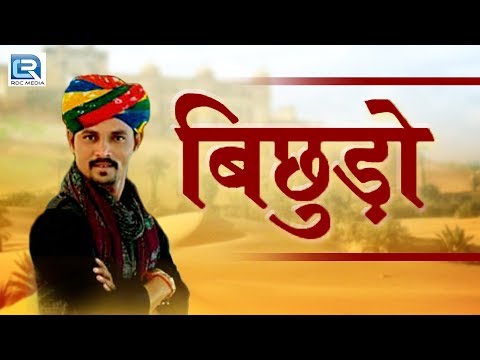 ROJE Khan - BICHHUDO | बिछुड़ों |The Manganiyar Fusion | Rajasthani Folk Songs