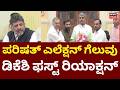 Karnataka MLC Election Results 2026 | Vinay Karthik | CM DKS | ಕಾಂಗ್ರೆಸ್ ಭರ್ಜರಿ ಗೆಲವು