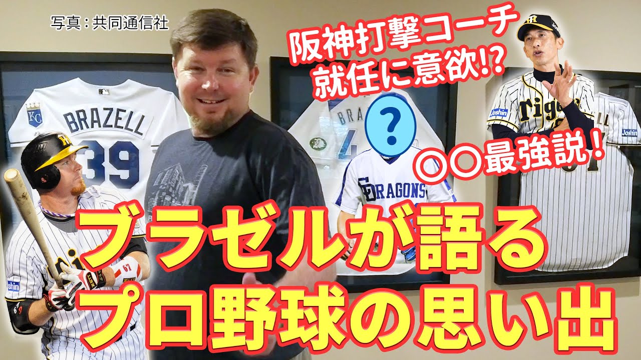 元阪神・ブラゼルが語るプロ野球の思い出　阪神打撃コーチに意欲!? ○○最強説！【懐かしの助っ人外国人選手たち#2】