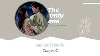 【ซับไทย】SOYOU - The Only One (18 Again OST Part 1)