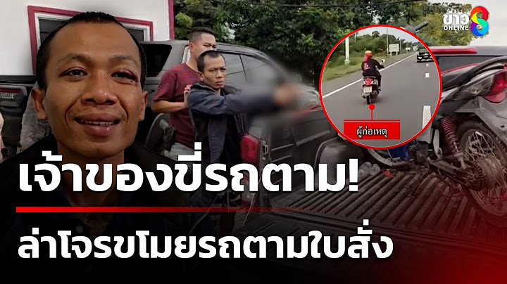 ระทึก! เจ้าของขี่รถไล่ตามโจรขโมย จยย. | 13 ก.ค. 68 | คุยข่าวเช้าช่อง8
