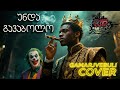 უნდა გავაბოლო შავი პრინცი და ჯოკერი Gamarjvebuli Cover