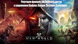 NEW WORLD | Что делать при достижении капа РЕПУТАЦИИ | Gladiator, Ravager, Destroyer, Commander