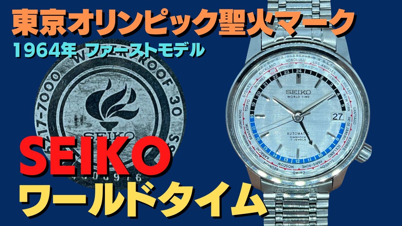 セイコー SEIKO ワールドタイム 6217-7000 SS 東京オリンピック聖火 