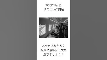【TOEIC Part1】写真描写 練習問題｜1分で本番対策 #640