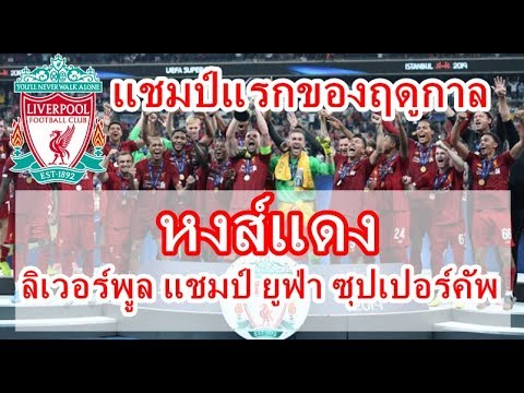 "ลิเวอร์พูล" แชมป์แรกมาแล้ว ยูฟ่าซูเปอร์คัพ เปิดเงินรางวัลที่ได้ และสถิติแชมป์รายการนี้