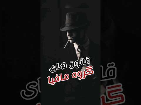 قانون های گروه مافیا
