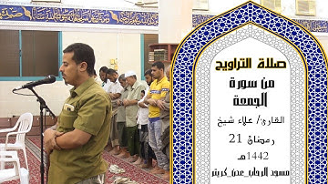 صلاة التراويح للقارئ | علاء شيخ | 21 رمضان 1442ه