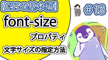 【CSSの基本編】#13 「font-size」プロパティの使い方。文字サイズの指定ができます。【px,%,em,rem,vw,vh,キーワード】
