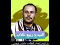 ياكريم انصف المظلوم واستر عيوبي ألحان واداء ربيع غلاب ياعشاء الجن من ذاك العشاء ذي تعشيت كامله ياكريم انصف المظلوم واستر عيوبي ألحان واداء ربيع غلاب ياعشاء الجن من ذاك العشاء ذي تعشيت كامله