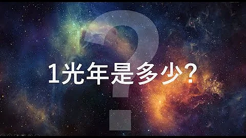 如何計算1光年? - 天天要聞