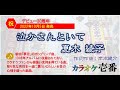 【いっこさんが歌う】夏木綾子「泣かさんといて」《歌詞付き》