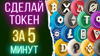 Как создать токен. Простое создание крипто токена за 5 минут без программирования. Справится любой!