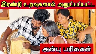 இரண்டு உறவுகளால் அனுப்பப்பட்ட அன்பு பரிசுகள்