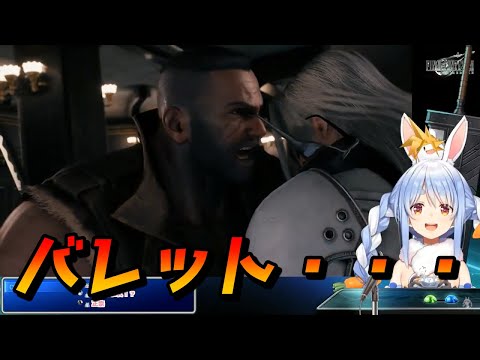 FF7R  バレットの大ピンチに言葉を失う兎田ぺこら【兎田ぺこら/ホロライブ切り抜き】