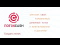 ПотокCash Пожизненные Денежные Потоки