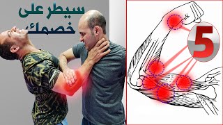 سيطرعلى خصمك بخمسة حركات بسيطة في قتال الشوارع End a in street fight simply arm pressure points