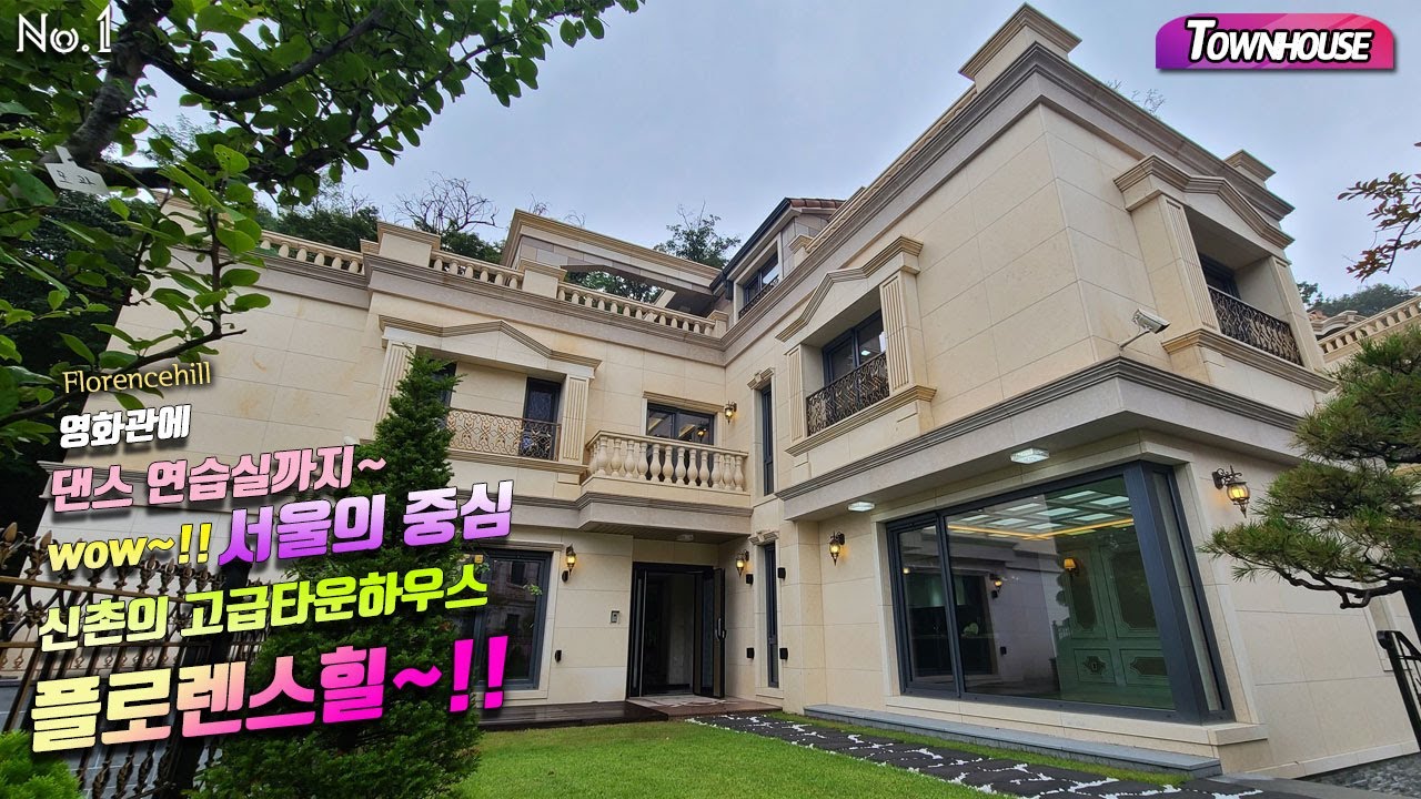 ⁣Townhouse Florence hill 플로렌스힐 영화관에 댄스연습실까지~WOW~!! 서울의 중심 신촌의 고급타운하우스 플로렌스힐 luxury house~!!