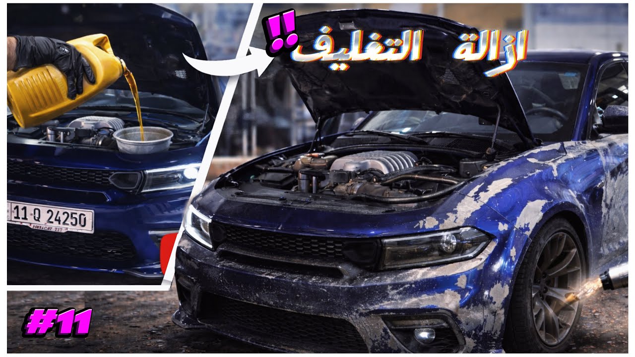 بدلنا دهن السيارة بنفسنا🤣‼️