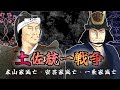 土佐統一戦争 / 八流の戦い(安芸家滅亡)/四万十川の戦い(土佐一条家滅亡)/長宗我部元親、土佐の覇権を握る。