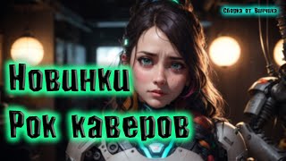 Сборник Крутейших Рок Каверов №12💥Новинки Каверов Перепели Оригинал💥 Сборник От Винчика Русский Рок