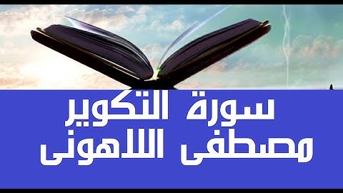 نقى سمعك #قرآن_كريم #مصحف عين المدينة #سورة_البروج #جزء30 العميد الشيخ مصطفى #اللاهوني