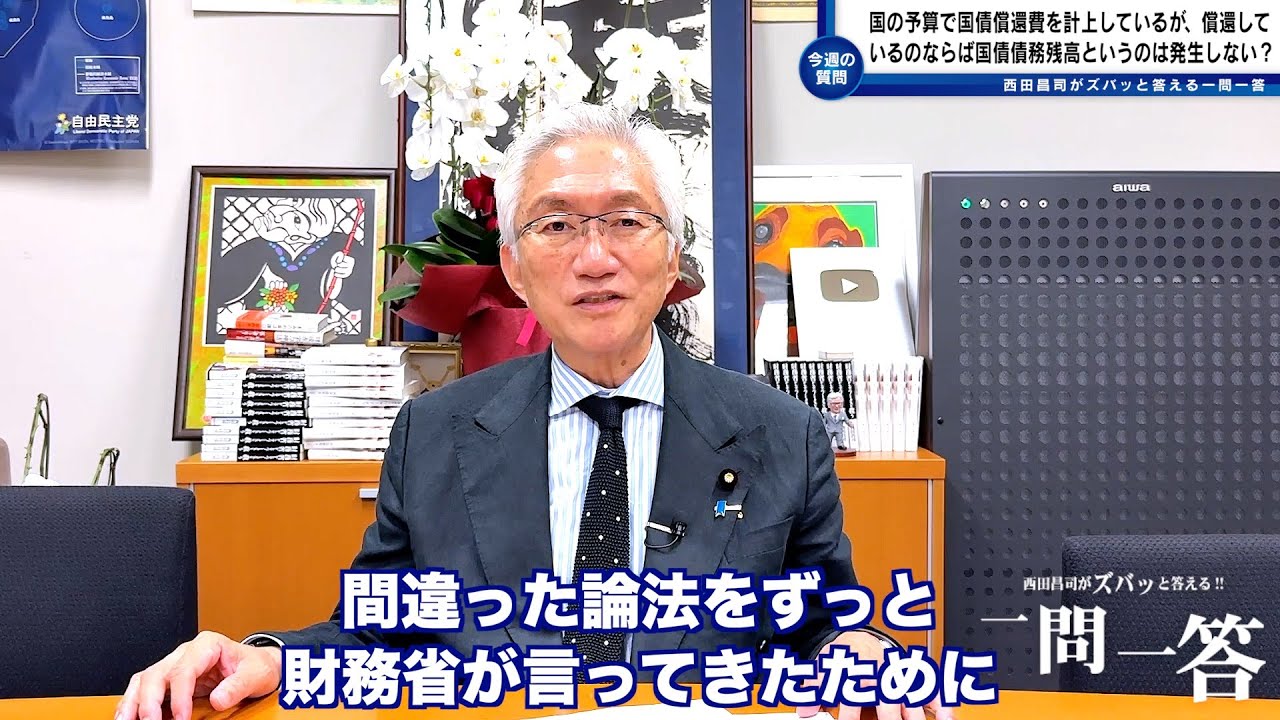 「国の予算で国債償還費を計上しているが、償還しているのであれば、国債債務残高というのは発生しないのではないでしょうか？」西田昌司がズバッと答える一問一答【週刊西田】